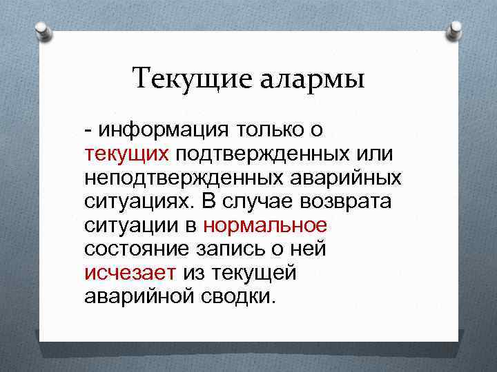 Текущие алармы - информация только о текущих подтвержденных или неподтвержденных аварийных ситуациях. В случае