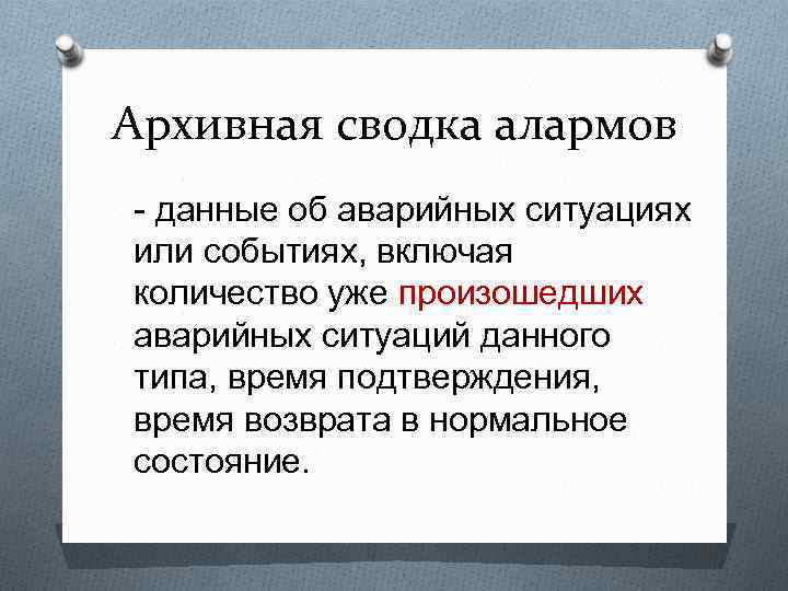 Архивная сводка алармов - данные об аварийных ситуациях или событиях, включая количество уже произошедших