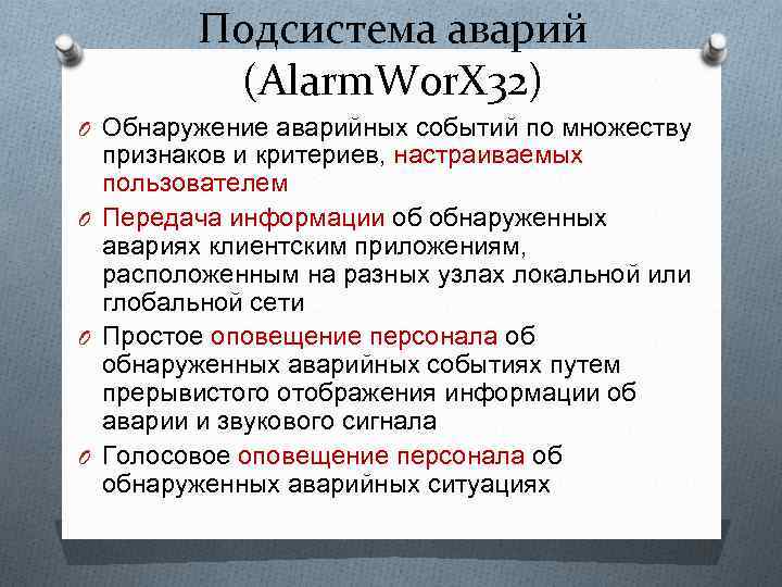 Подсистема аварий (Alarm. Wor. X 32) O Обнаружение аварийных событий по множеству признаков и