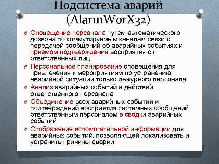 Подсистема аварий (Alarm. Wor. X 32) O Оповещение персонала путем автоматического O O дозвона