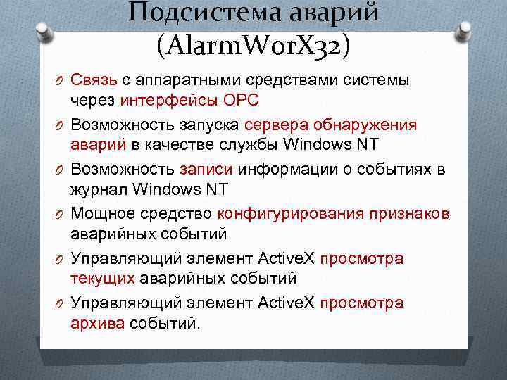 Подсистема аварий (Alarm. Wor. X 32) O Связь с аппаратными средствами системы O O