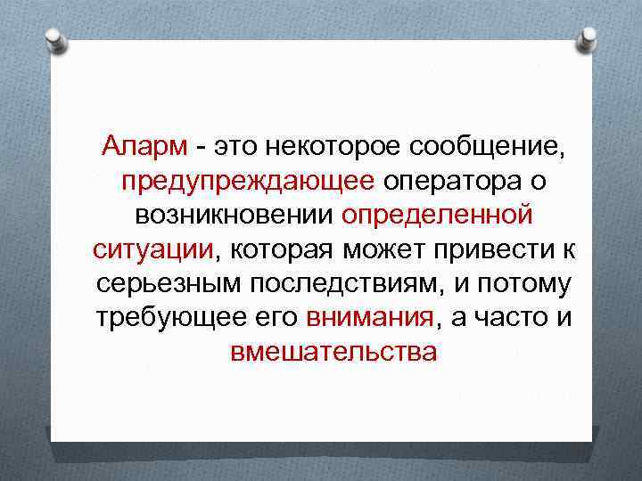 Аларм - это некоторое сообщение, предупреждающее оператора о возникновении определенной ситуации, которая может привести