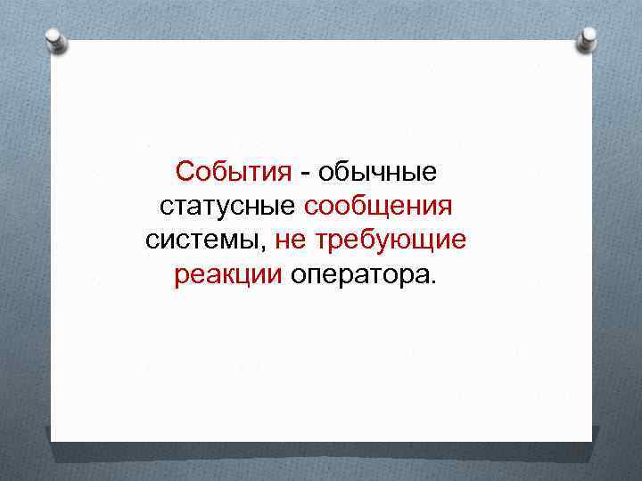 События - обычные статусные сообщения системы, не требующие реакции оператора. 