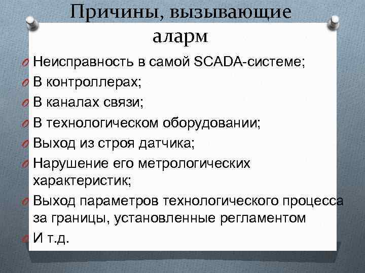 Причины, вызывающие аларм O Неисправность в самой SCADA-системе; O В контроллерах; O В каналах