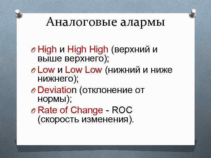 Аналоговые алармы O High и High (верхний и выше верхнего); O Low и Low