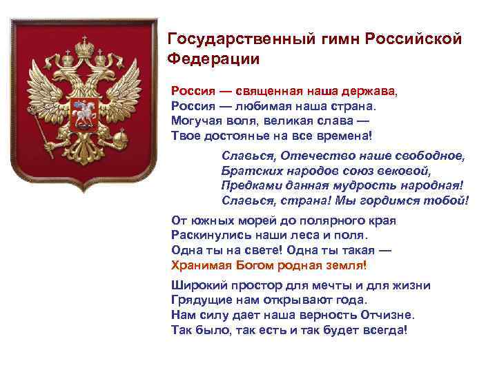Государственный гимн Российской Федерации Россия — священная наша держава, Россия — любимая наша страна.