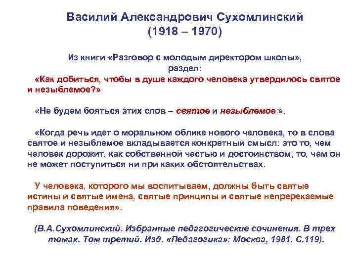 Василий Александрович Сухомлинский (1918 – 1970) Из книги «Разговор с молодым директором школы» ,