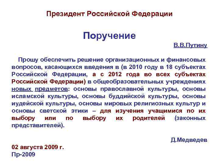 Президент Российской Федерации Поручение В. В. Путину Прошу обеспечить решение организационных и финансовых вопросов,