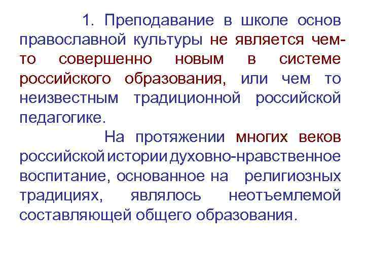 1. Преподавание в школе основ православной культуры не является чемто совершенно новым в системе