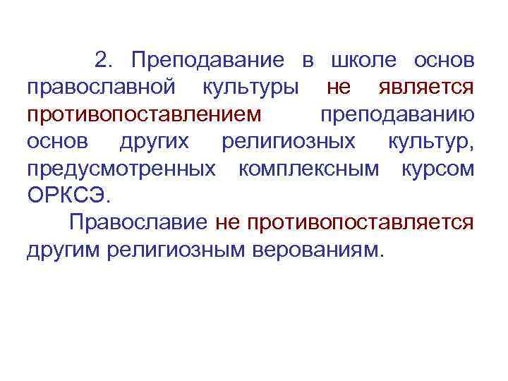 2. Преподавание в школе основ православной культуры не является противопоставлением преподаванию основ других религиозных