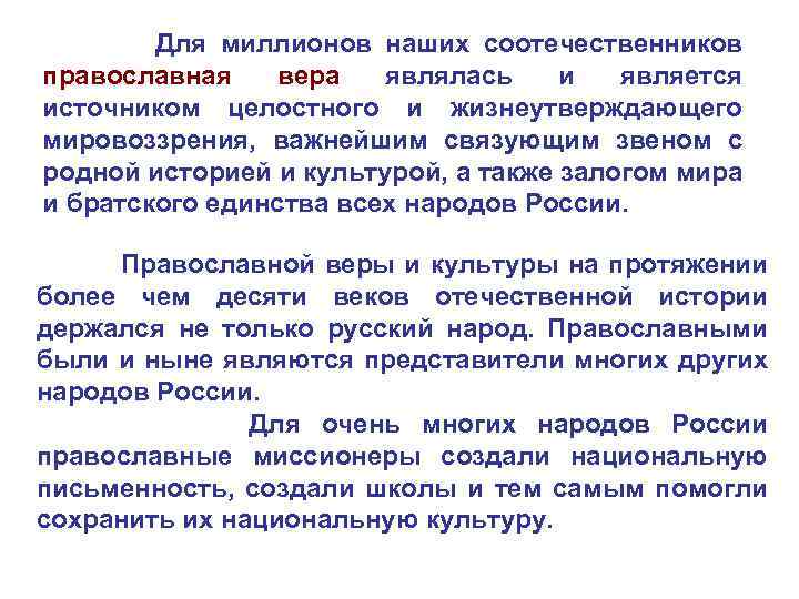 Для миллионов наших соотечественников православная вера являлась и является источником целостного и жизнеутверждающего мировоззрения,