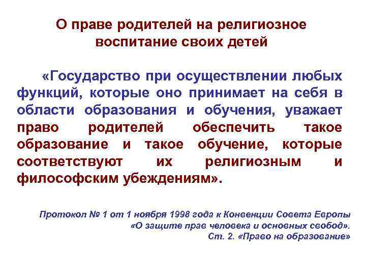 О праве родителей на религиозное воспитание своих детей «Государство при осуществлении любых функций, которые