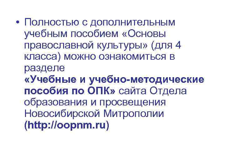  • Полностью с дополнительным учебным пособием «Основы православной культуры» (для 4 класса) можно