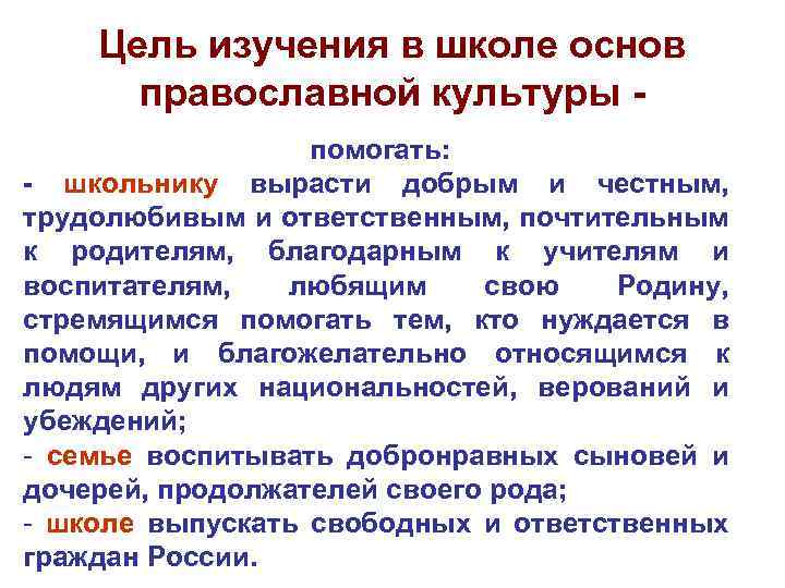 Цель изучения в школе основ православной культуры помогать: - школьнику вырасти добрым и честным,