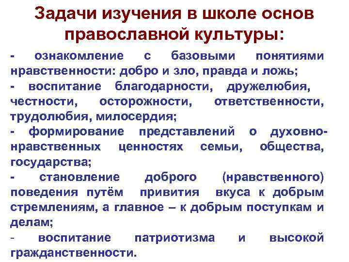 Задачи изучения в школе основ православной культуры: ознакомление с базовыми понятиями нравственности: добро и