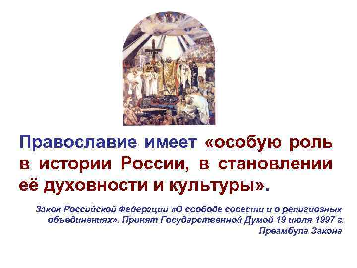 Православие имеет «особую роль в истории России, в становлении её духовности и культуры» .