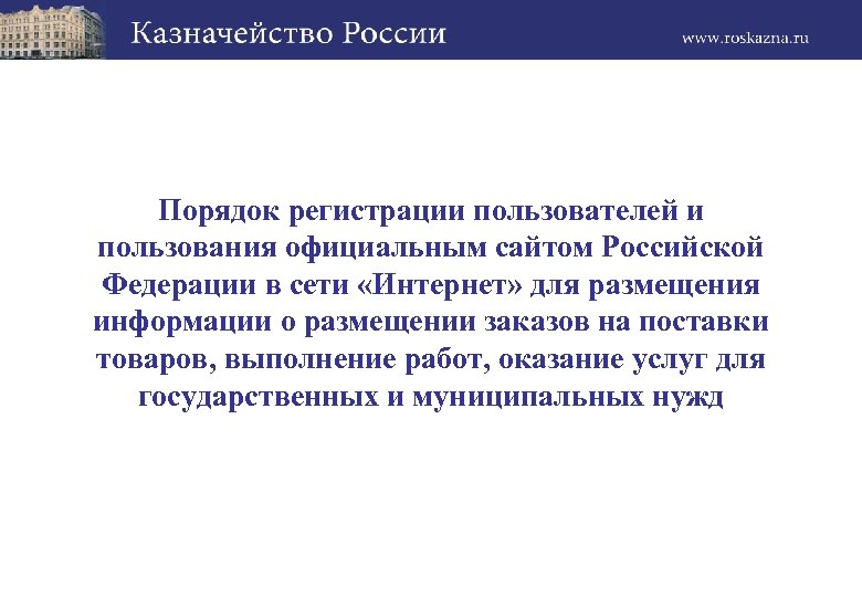 Порядок регистрации пользователей и пользования официальным сайтом Российской Федерации в сети «Интернет» для размещения