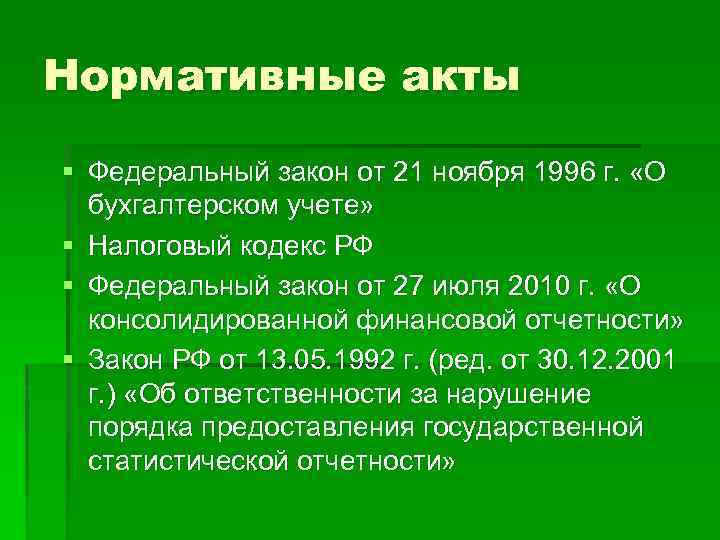 Нормативные акты § Федеральный закон от 21 ноября 1996 г. «О бухгалтерском учете» §