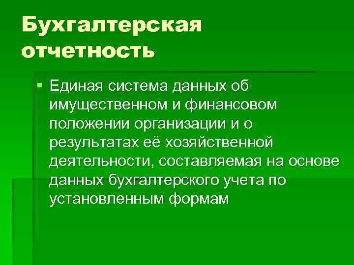Бухгалтерская отчетность § Единая система данных об имущественном и финансовом положении организации и о