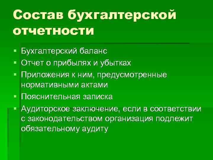 Состав бухгалтерской отчетности § Бухгалтерский баланс § Отчет о прибылях и убытках § Приложения