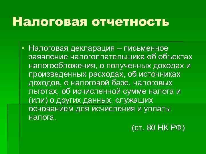 Налоговая отчетность § Налоговая декларация – письменное заявление налогоплательщика об объектах налогообложения, о полученных