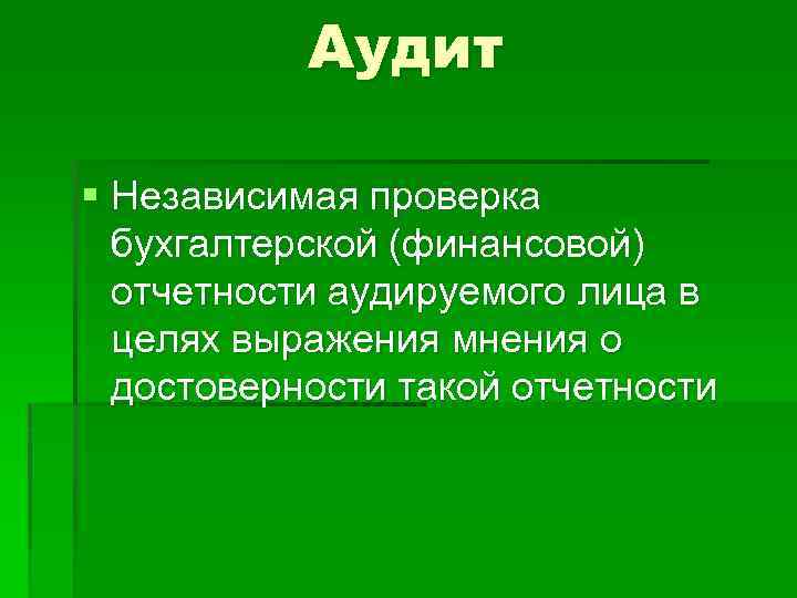 Аудит § Независимая проверка бухгалтерской (финансовой) отчетности аудируемого лица в целях выражения мнения о