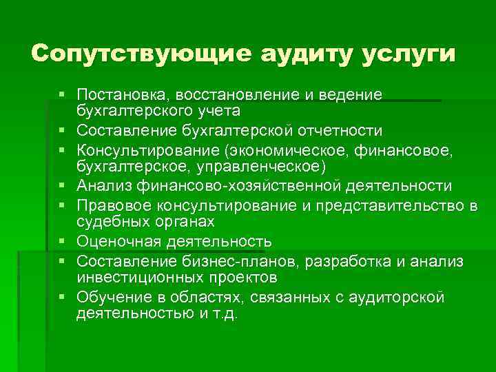Сопутствующие аудиту услуги § Постановка, восстановление и ведение бухгалтерского учета § Составление бухгалтерской отчетности