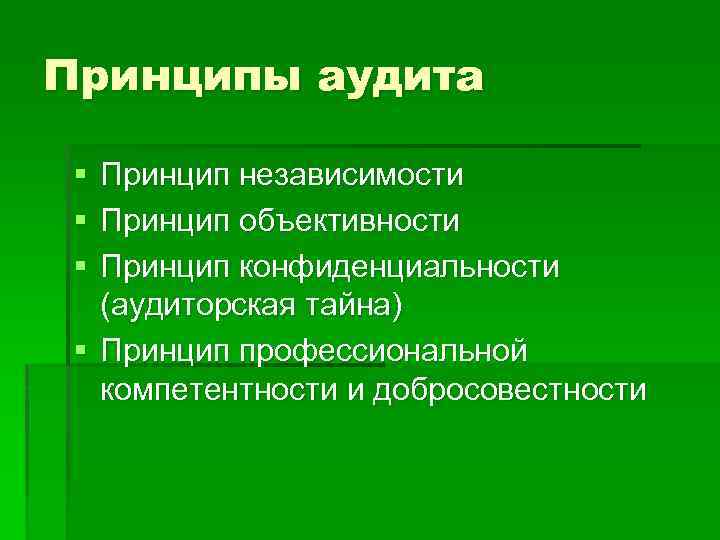 Принципы аудита § § § Принцип независимости Принцип объективности Принцип конфиденциальности (аудиторская тайна) §