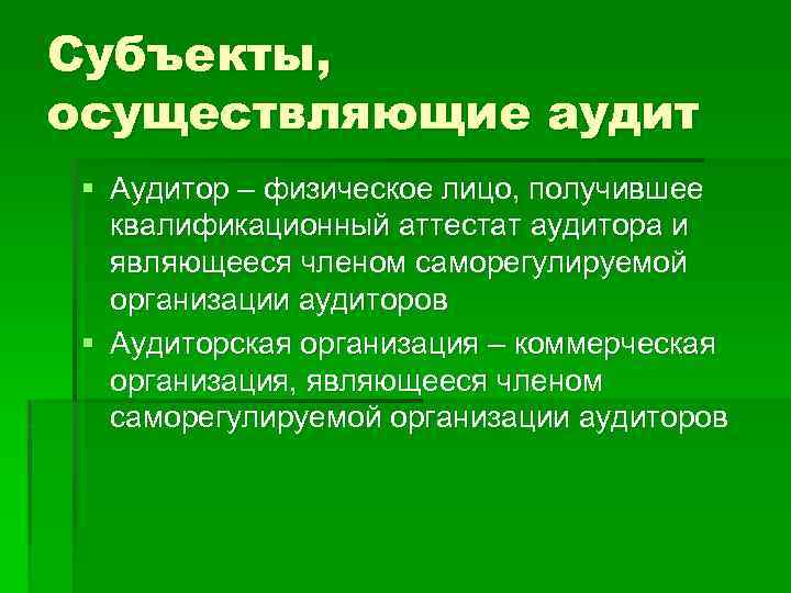 Субъекты, осуществляющие аудит § Аудитор – физическое лицо, получившее квалификационный аттестат аудитора и являющееся