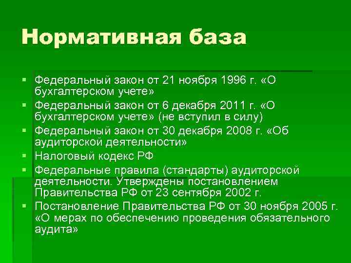 Нормативная база § Федеральный закон от 21 ноября 1996 г. «О бухгалтерском учете» §