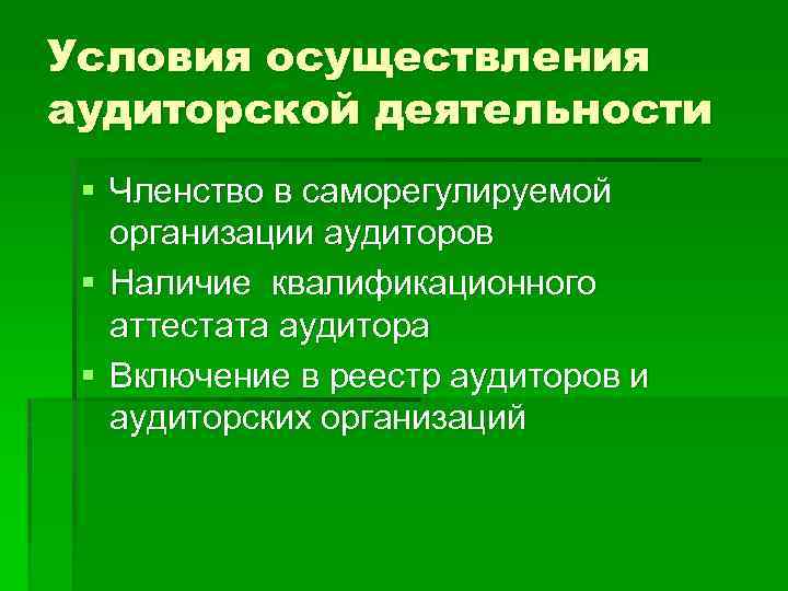 Условия осуществления аудиторской деятельности § Членство в саморегулируемой организации аудиторов § Наличие квалификационного аттестата