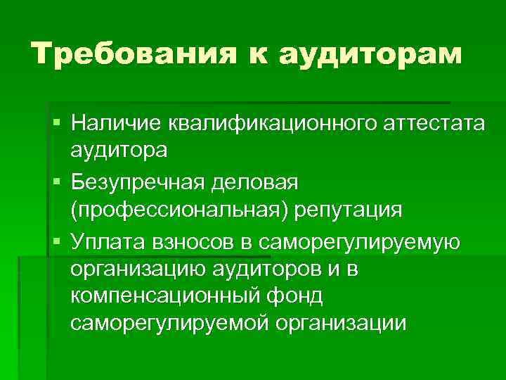 Требования к аудиторам § Наличие квалификационного аттестата аудитора § Безупречная деловая (профессиональная) репутация §