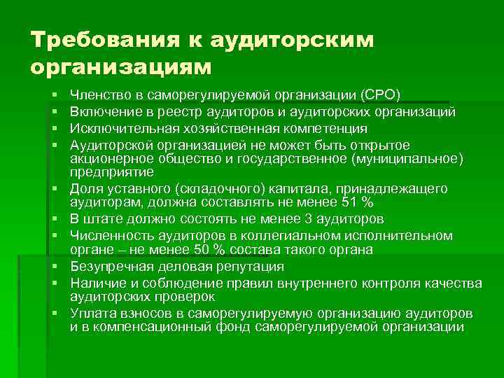 Организационные требования. Требования к аудиторским организациям. Требования к аудиторам и аудиторским организациям. Требования предъявляемые аудиторским фирмам. Правовые основы аудиторского контроля..