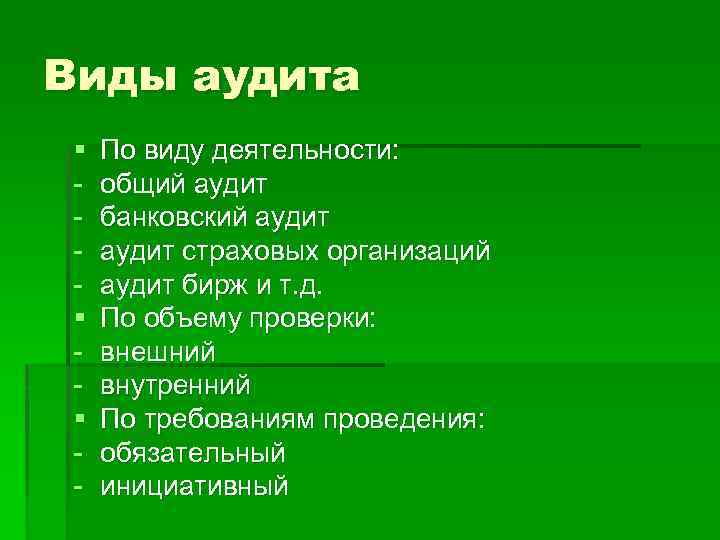 Виды аудита § § § - По виду деятельности: общий аудит банковский аудит страховых