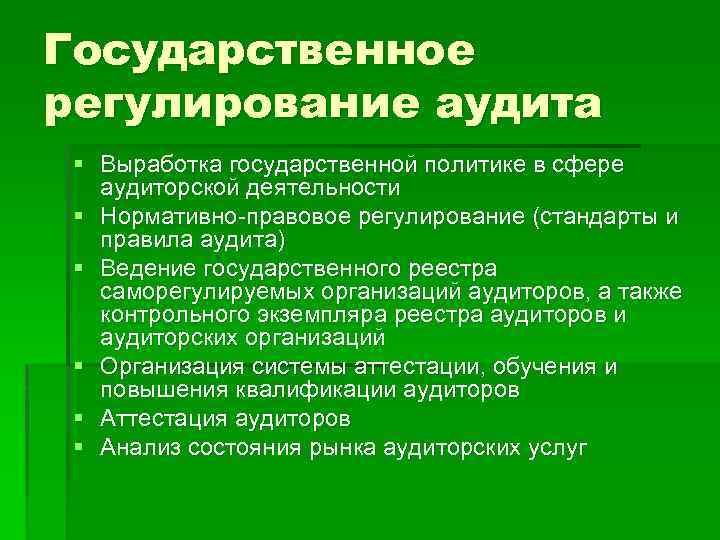 Государственное регулирование аудита § Выработка государственной политике в сфере аудиторской деятельности § Нормативно-правовое регулирование