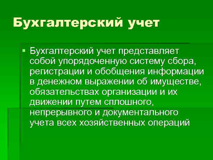 Бухгалтерский учет § Бухгалтерский учет представляет собой упорядоченную систему сбора, регистрации и обобщения информации
