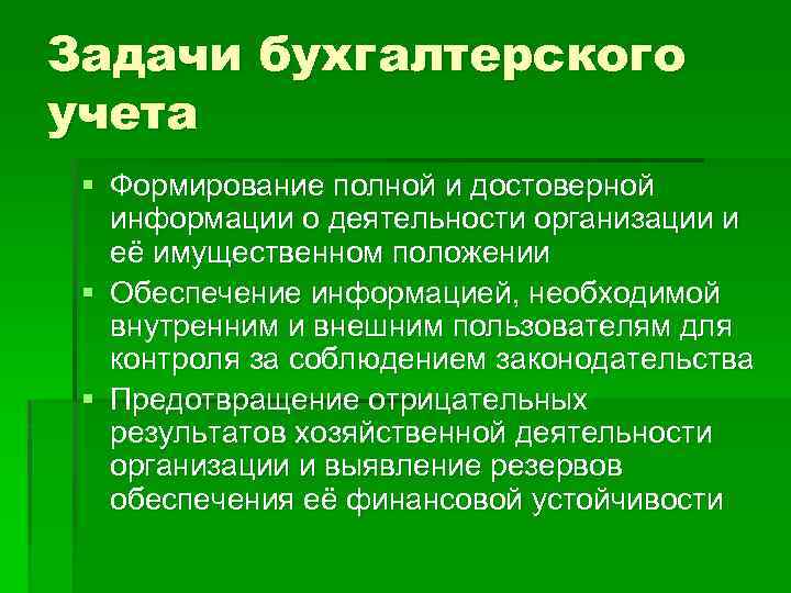 Задачи бухгалтерского учета § Формирование полной и достоверной информации о деятельности организации и её