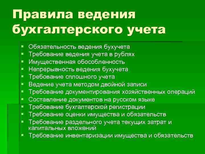 Ведения 7. Правила ведения бухгалтерского учета. Основные правила ведения бухгалтерского учета. Основное правило бухгалтерского учета. Правила ведения бухгалтерского учета в организации.