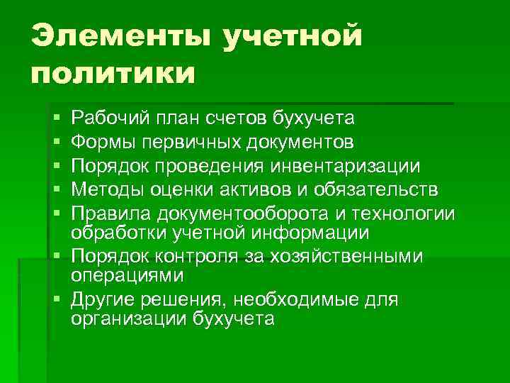 Элементы учетной политики § § § Рабочий план счетов бухучета Формы первичных документов Порядок