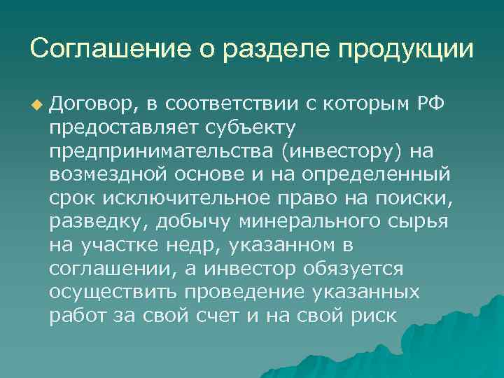 Соглашение о разделе продукции u Договор, в соответствии с которым РФ предоставляет субъекту предпринимательства