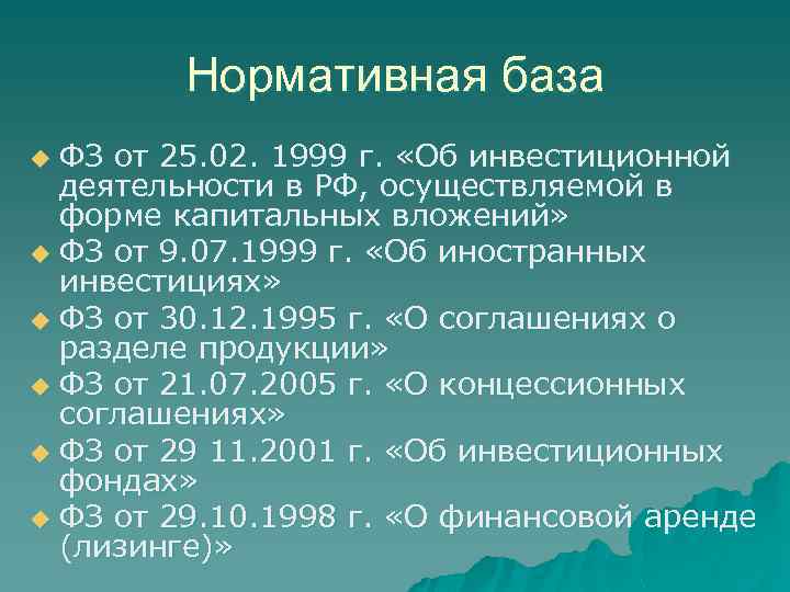 Нормативная база ФЗ от 25. 02. 1999 г. «Об инвестиционной деятельности в РФ, осуществляемой