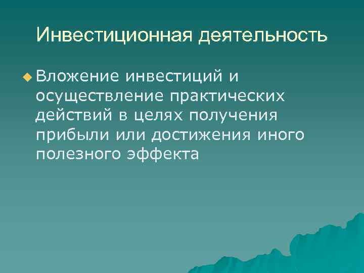 Инвестиционная деятельность u Вложение инвестиций и осуществление практических действий в целях получения прибыли или