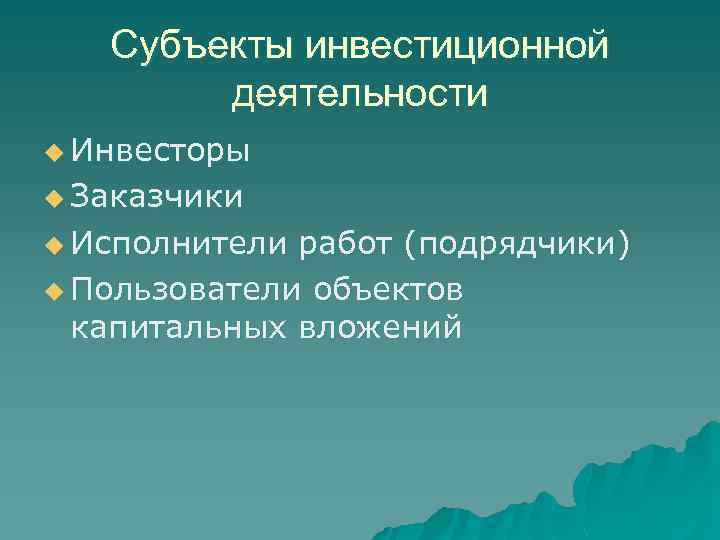 Субъекты инвестиционной деятельности u Инвесторы u Заказчики u Исполнители работ (подрядчики) u Пользователи объектов