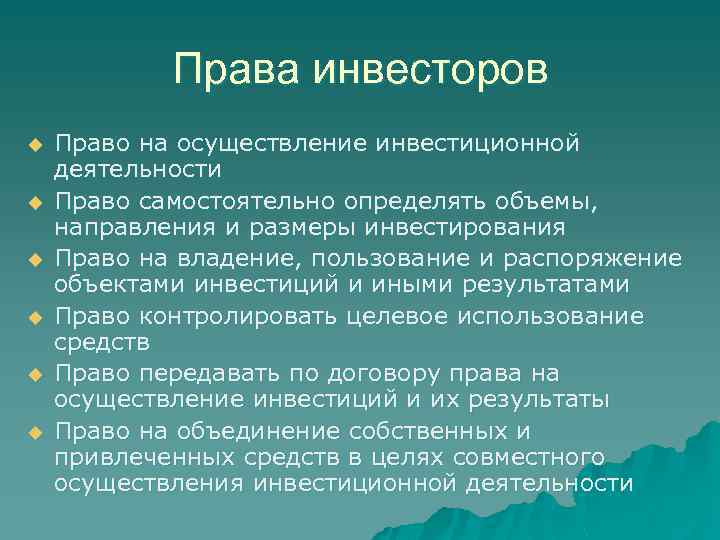 В каком случае инвестор вправе продать. Права инвесторов. Права инвесторов схема. Права и обязанности инвестора. Полномочия инвестора.