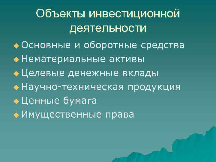 Объекты инвестиционной деятельности u Основные и оборотные средства u Нематериальные активы u Целевые денежные
