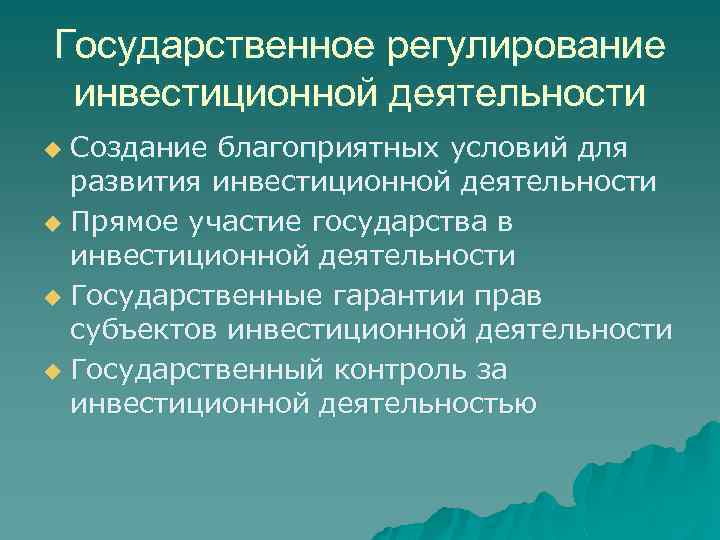 Регулирование инвестиционной деятельности