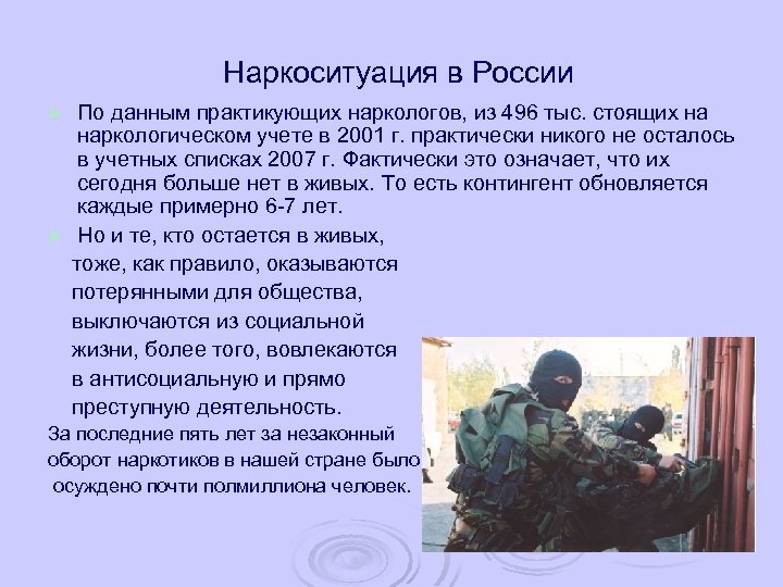 Наркоситуация в России По данным практикующих наркологов, из 496 тыс. стоящих на наркологическом учете
