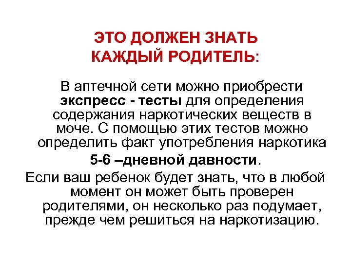 ЭТО ДОЛЖЕН ЗНАТЬ КАЖДЫЙ РОДИТЕЛЬ: В аптечной сети можно приобрести экспресс - тесты для