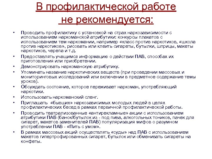 В профилактической работе не рекомендуется: • • • Проводить профилактику с установкой на страх