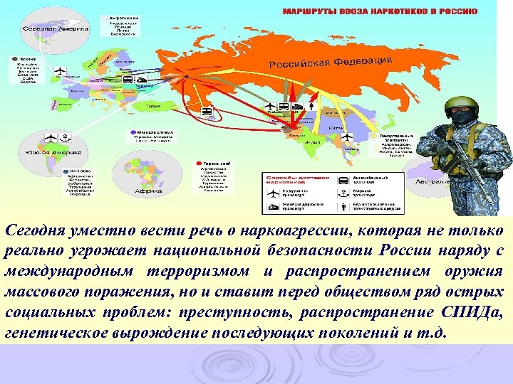 Сегодня уместно вести речь о наркоагрессии, которая не только реально угрожает национальной безопасности России